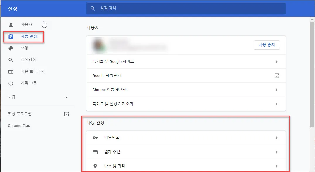 크롬 자동완성 끄기 메뉴 위치