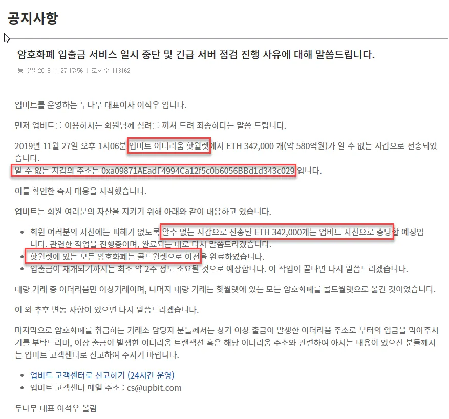 [업비트해킹] 이더리움 탈취당한 업비트의 공지사항 해석하기