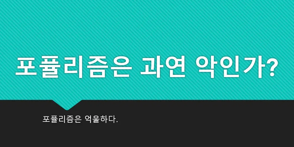 포퓰리즘