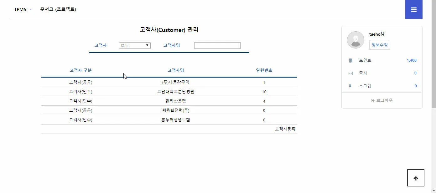 기술지원 업무관리 시스템 - 고객사 관리