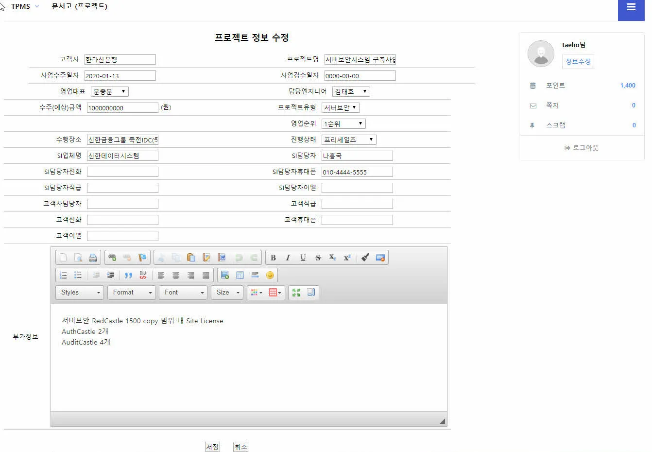 기술지원 업무관리 시스템 - 프로젝트 등록/수정