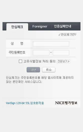 나이스평가정보의 실명인증 서비스
