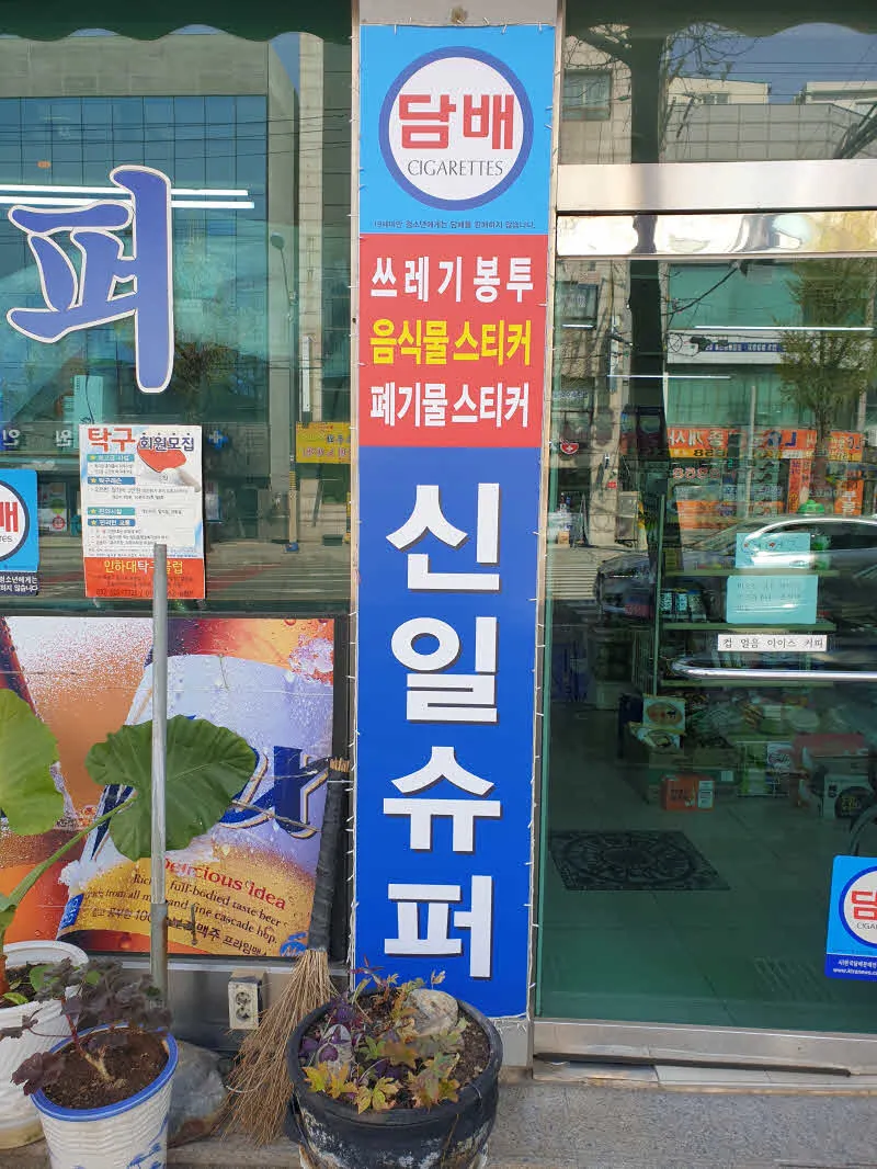 쓰레기종량제봉투 판매소 (대형폐기물)