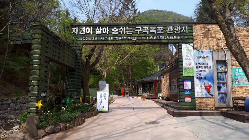 구곡폭포 관광지 입구