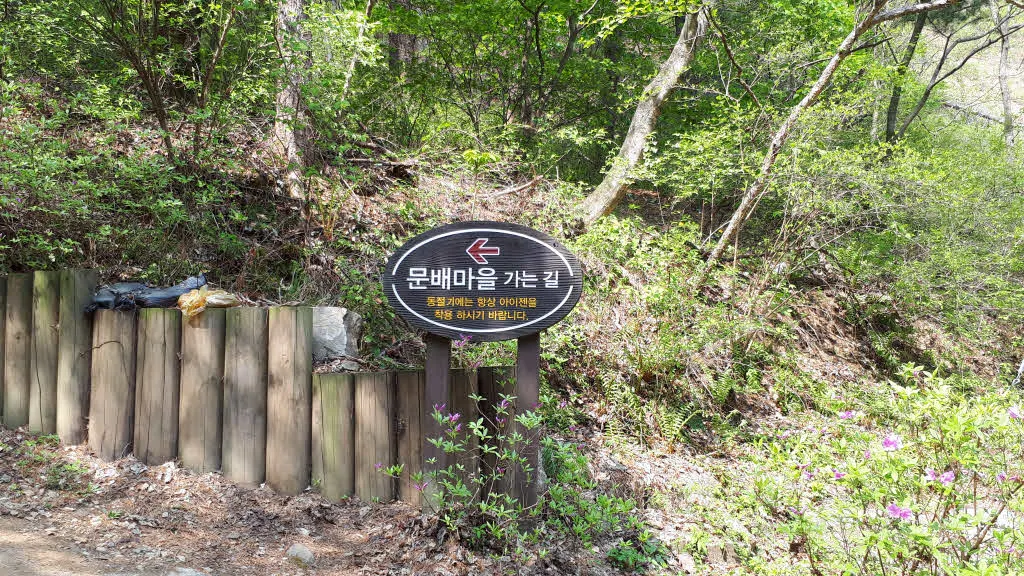 문배마을 이정표