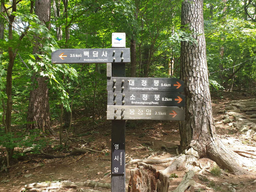 오세암과 봉정암으로 갈라지는 영시암 분기점