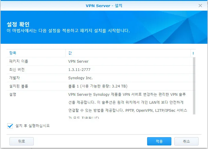 시놀로지 NAS에 VPN 서버 설치