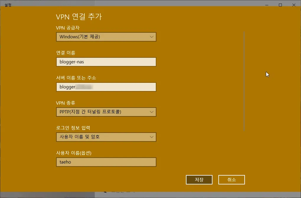 Windows 10의 VPN 연결추가