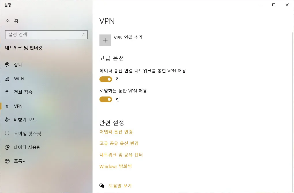 Windows 10의 VPN 연결추가