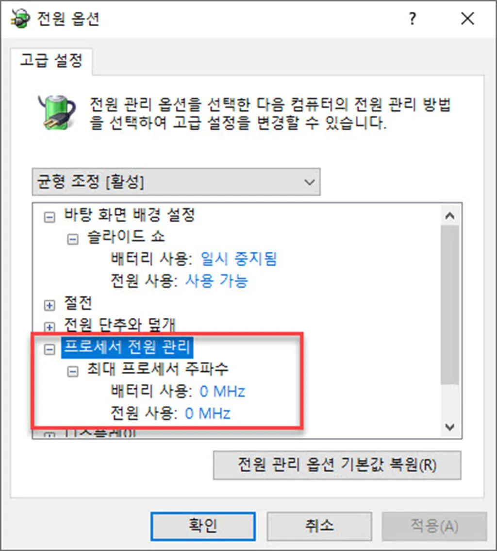 제어판의 전원옵션 - 최대 프로세서 주파수