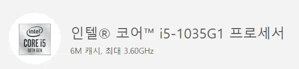 인텔 홈페이지 - i5-1035G1
