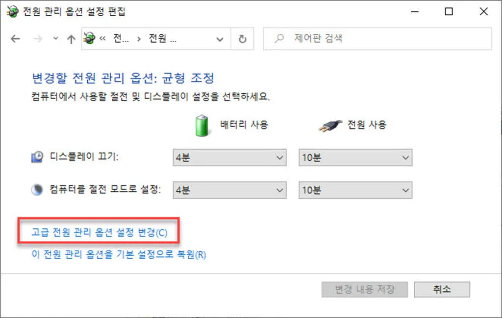 제어판의 전원옵션 - 고급 전원 관리 옵션 설정 변경