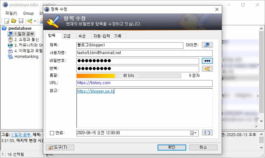 아이디 비밀번호 관리도구 keepass에 사이트 등록하기