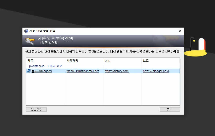 웹페이지 아이디/비밀번호 자동입력도구 keepass