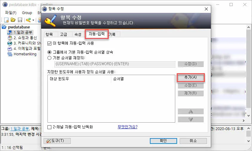 keepass 자동입력 설정