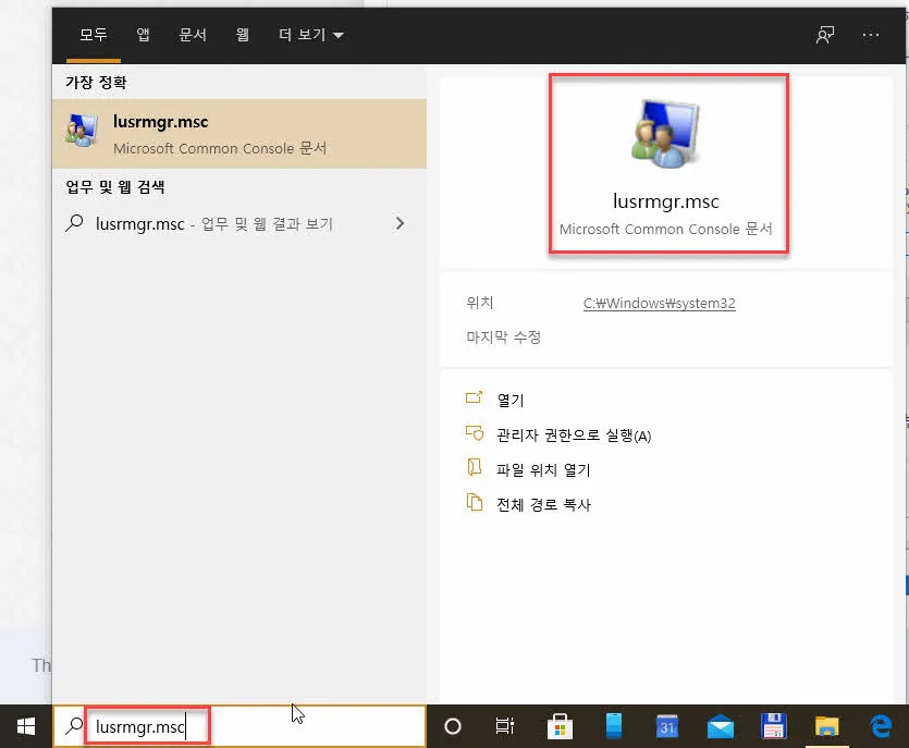 Windows 10에서 사용자 계정 관리자 실행하기 (lusrmgr.msc)