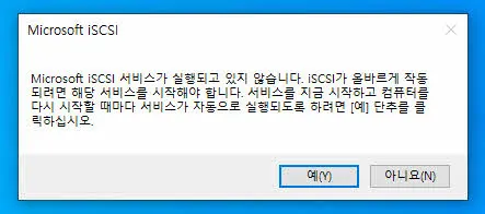 Microsoft iSCSI 서비스 실행 알림