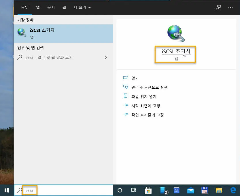 Windows 10에서 iSCSI Manager 실행하기