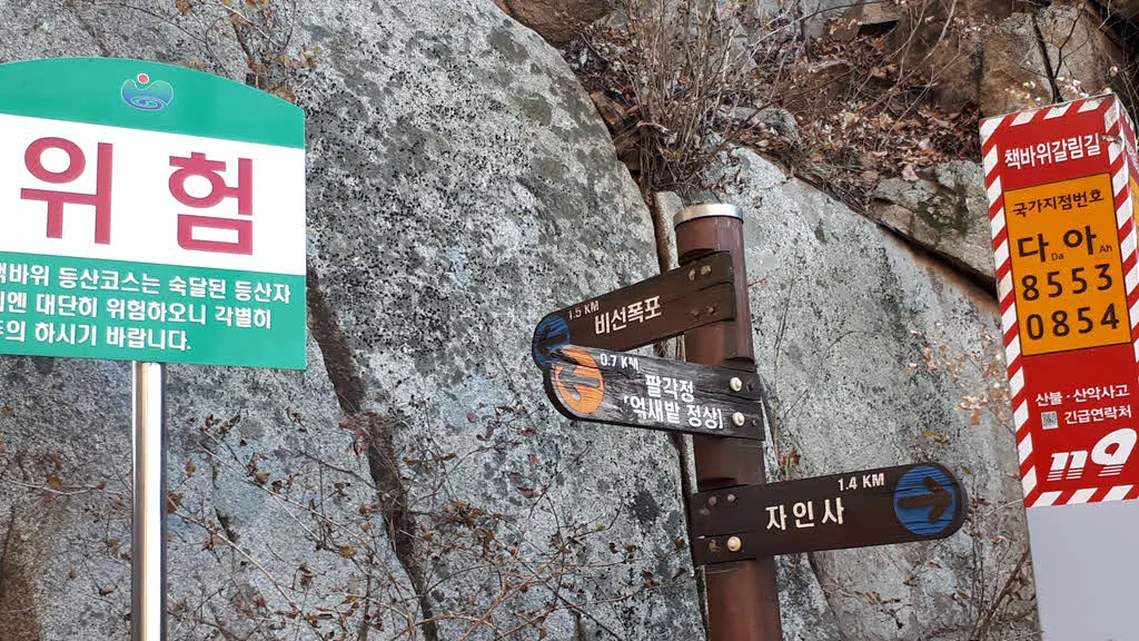 억새밭(팔각정)-책바위(비선폭포)-자인사 갈림길