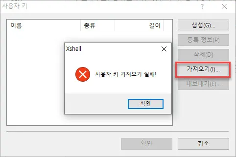 Xshell에서 오라클 클라우드의 기본 SSH 키 가져오기 오류
