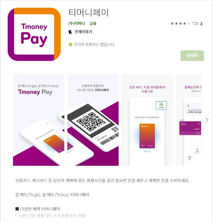 플레이스토어 - 티머니페이