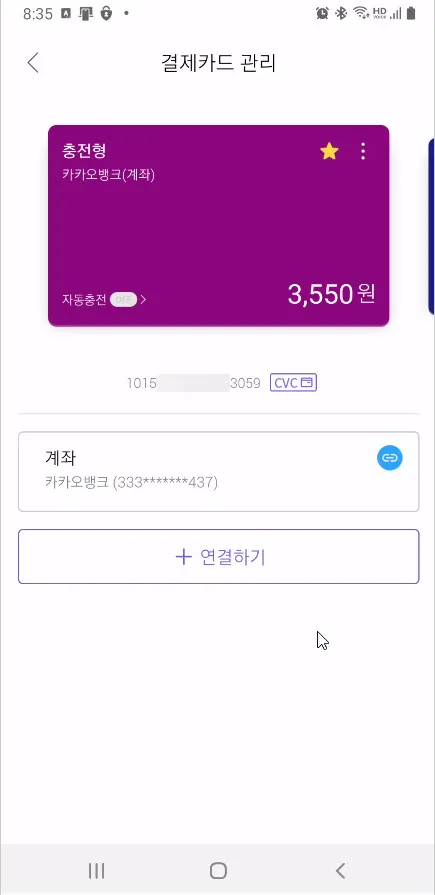티머니 카드에 연결된 충전 수단 연결하기