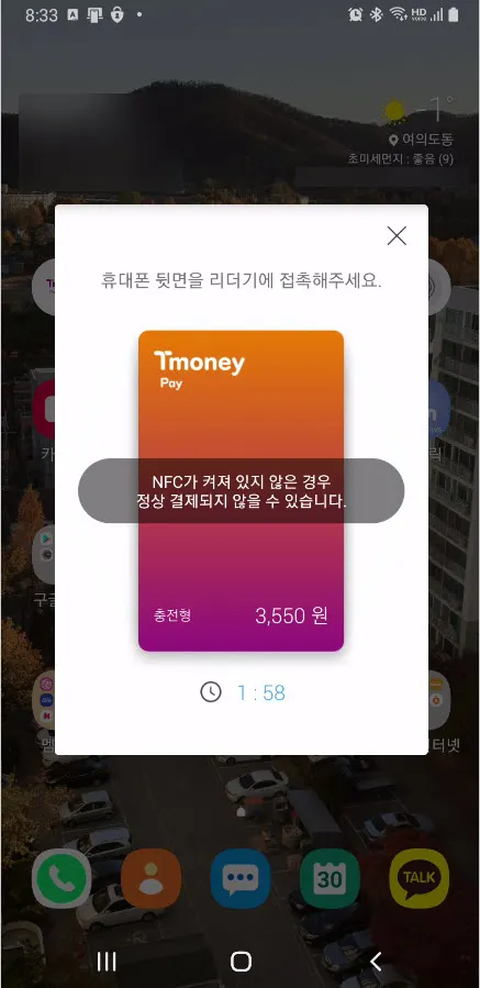 티머니페이 앱으로 NFC 결제하기