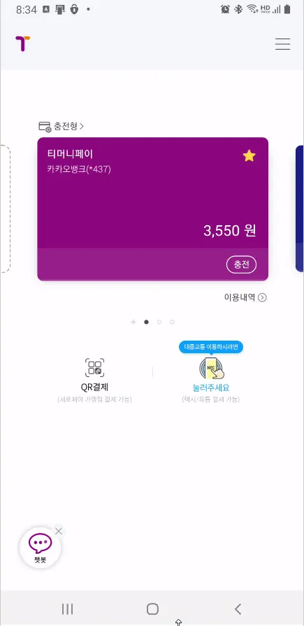 티머니 카드에 연결된 충전 수단