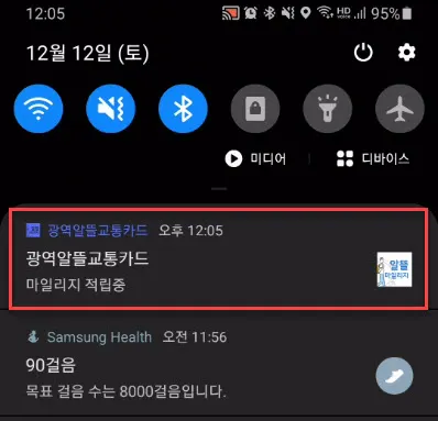 광역교통카드 마일리지 적립 중