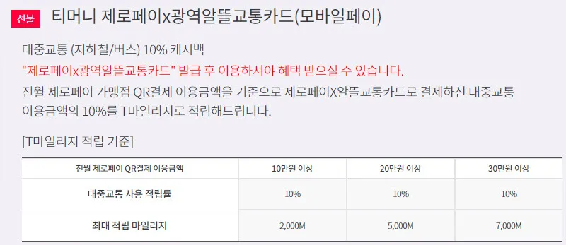 티머니 제로페이x광역알뜰교통카드(모바일페이) 적립율