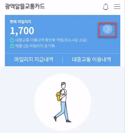 알뜰교통카드 - 적립된 마일리지