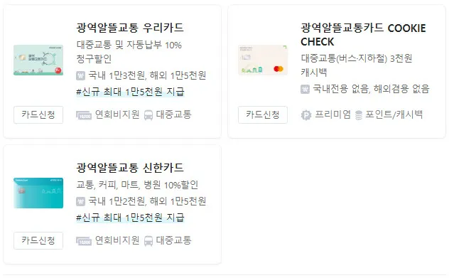 실물 광역알뜰교통카드