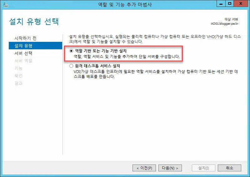역할 기반 또는 기능 기반 설치