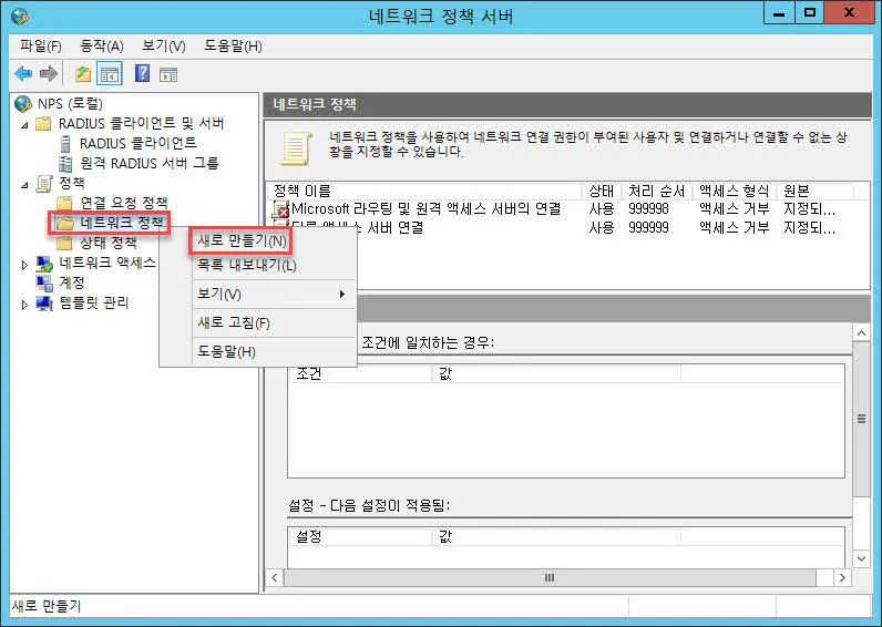NPS서버에 네트워크 인증 정책 생성하기