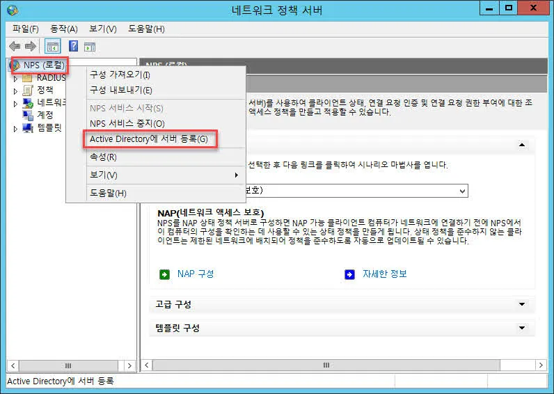 NPS를 AD에 등록하기