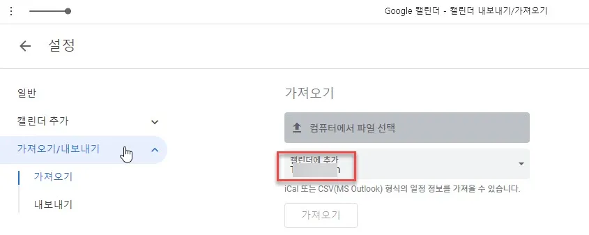 ical 등록 캘린더 선택