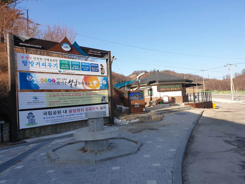 태백산 유일사 코스 입구의 유일사 탐방안내소 전경