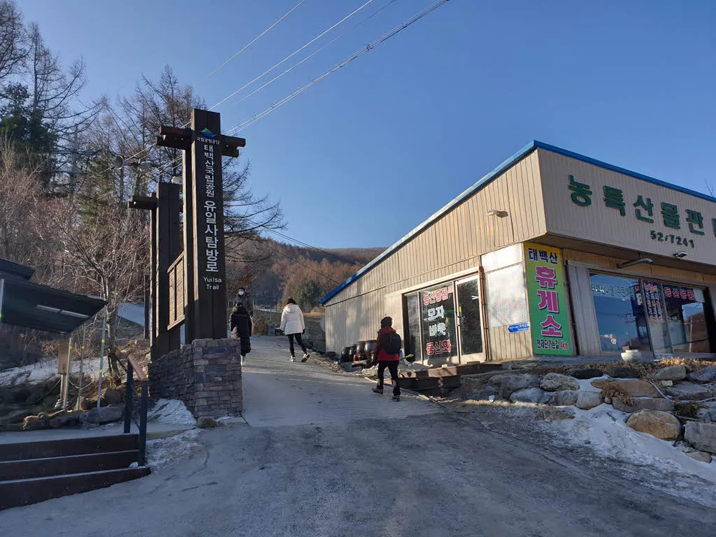 태백산 유일사 탐방로