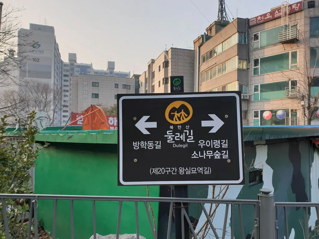 서울둘레길 8-5 코스 시작점