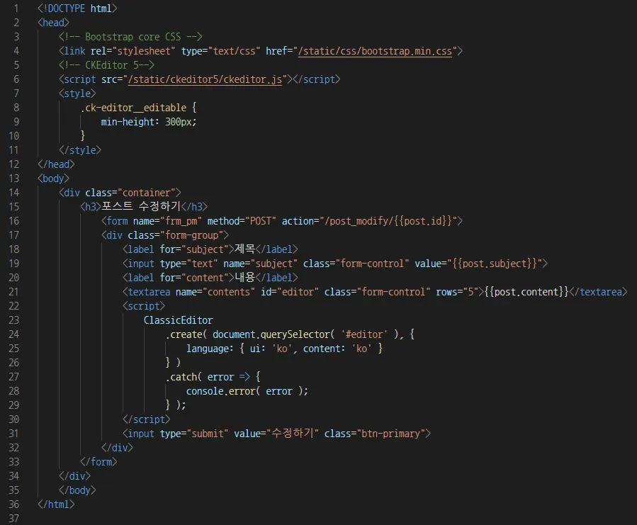 글수정하기(post_modify.html)에 적용된 CKEditor