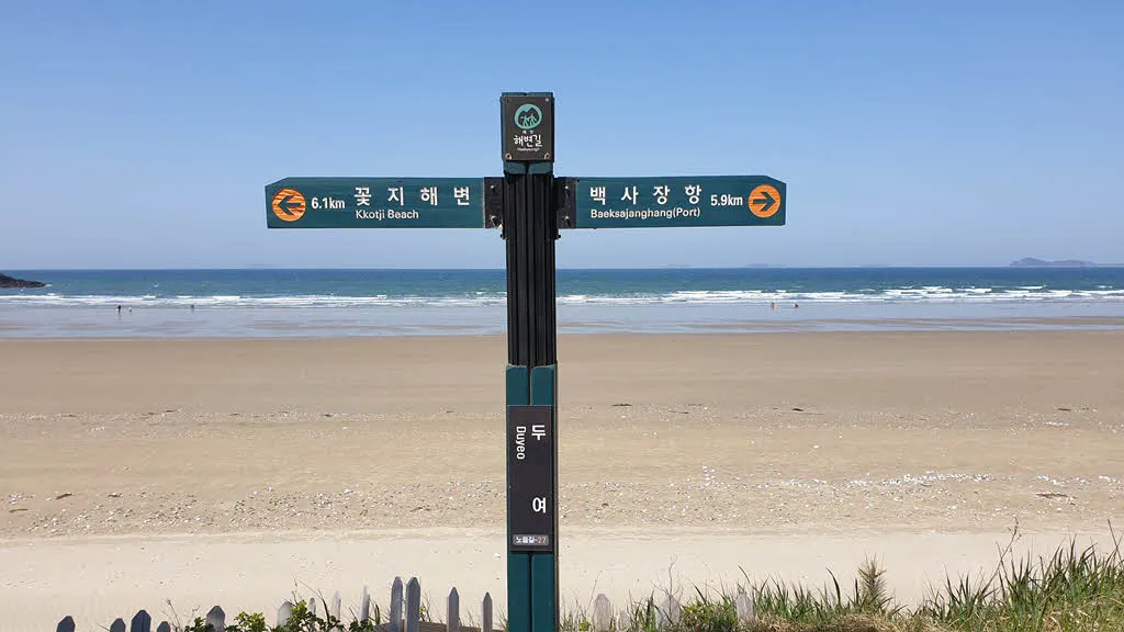 두여해변의 태안해변길5코스 이정표