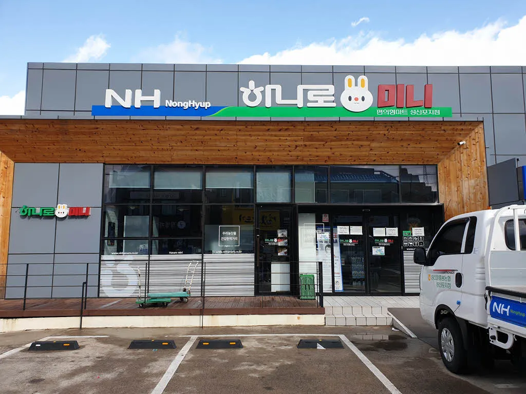 농협 하나로마트 미니