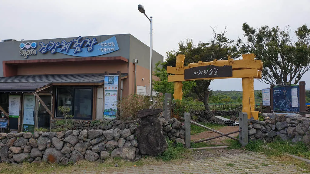 머체왓숲길 입구