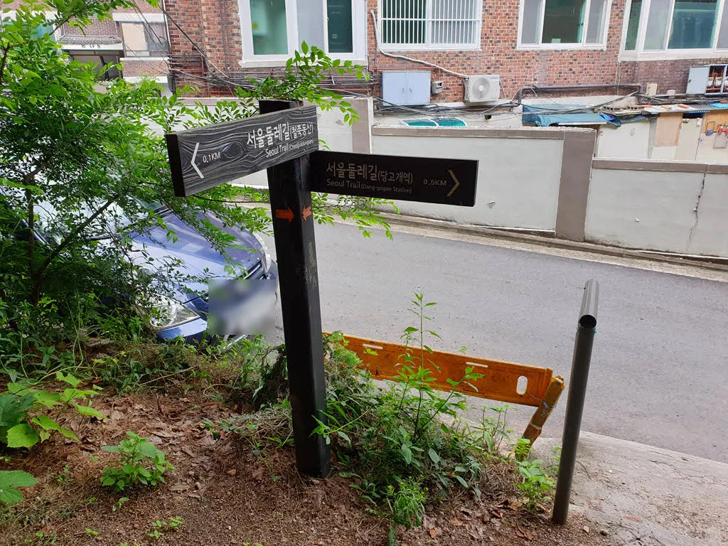 서울둘레길 1코스 당고개역 인근 주택가와 만나는 지점