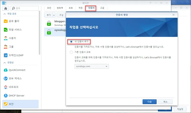 synology nas의 Certificate tab
