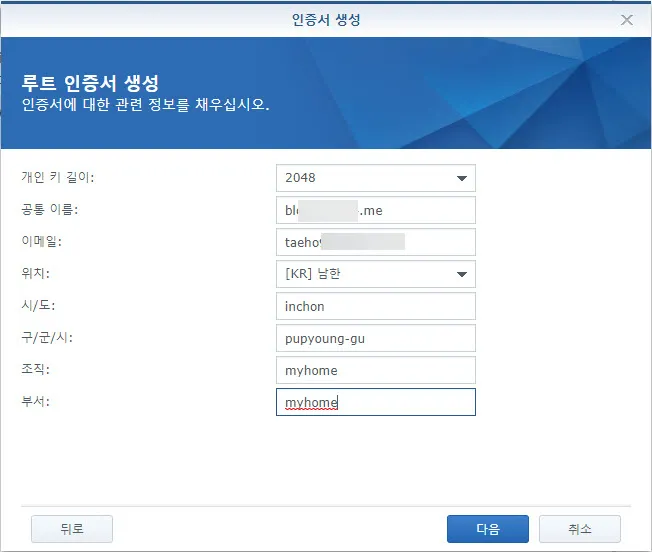 시놀로지 NAS의 셀프사인 인증서 생성