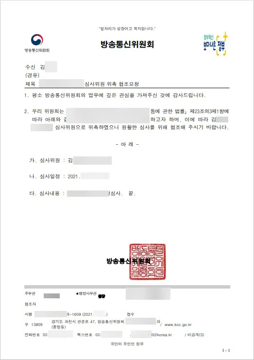 방송통신위원회 심사위원 위촉장