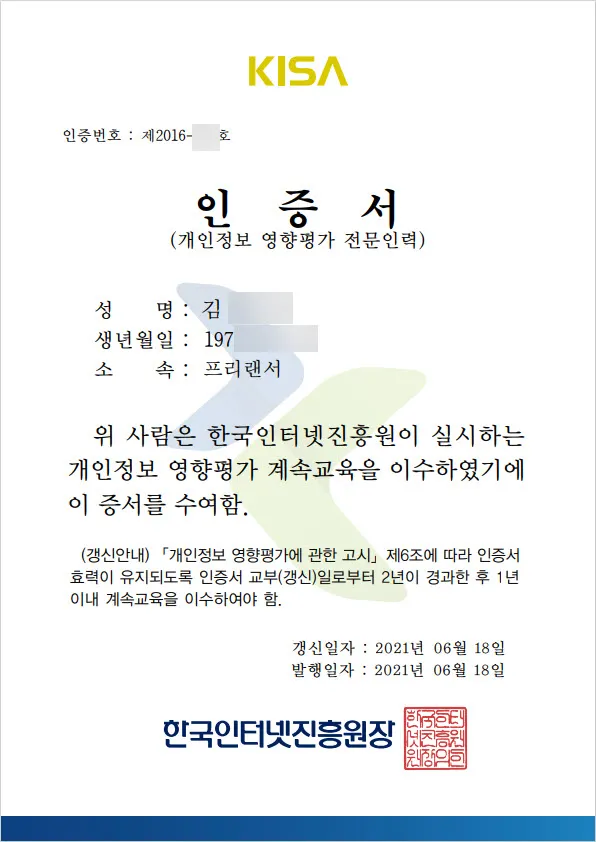 개인정보영향평가 전문인력 자격 인증서