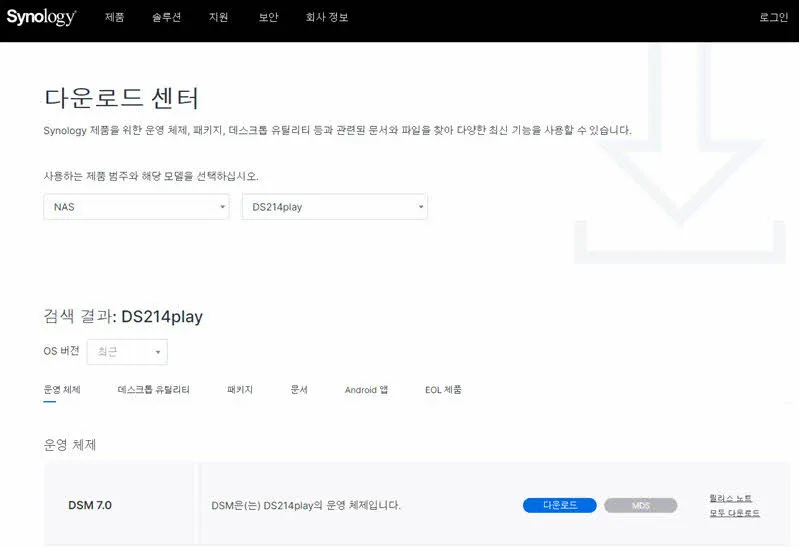 시놀로지 홈페이지의 다운로드 센터