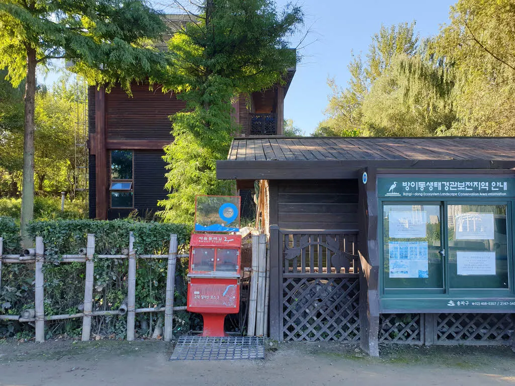 방이동 생태경관보전지역에 있는 방이동 생태학습관